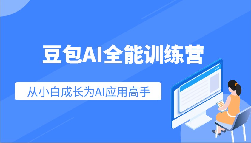 豆包AI全能训练营：快速掌握AI应用技能，从入门到精通从小白成长为AI应用高手_久创网