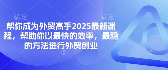 帮你成为外贸高手2025最新课程，帮助你以最快的效率，最稳的方法进行外贸创业_久创网