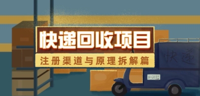 快递回收项目拆解_注册渠道与全流程原理解析_久创网
