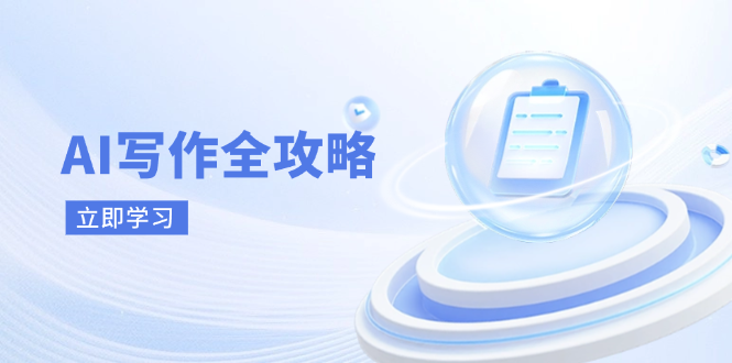 AI写作全攻略，拥抱AI写作新时代，从AI写作原理、核心技巧到实战应用_久创网