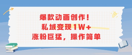 爆款动画创作！私域变现1W+涨粉巨猛，操作简单_久创网