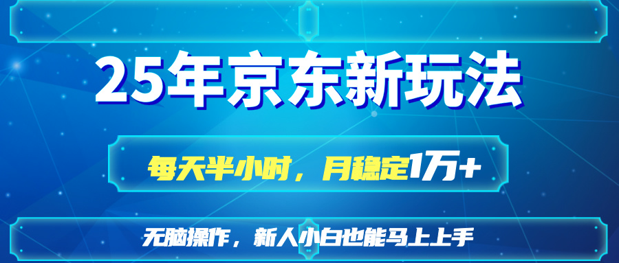 25京东新玩法，每天半小时，月稳定1W+_久创网