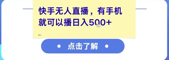 快手无人直播，有手机就可以播，收益可观日入5张+_久创网