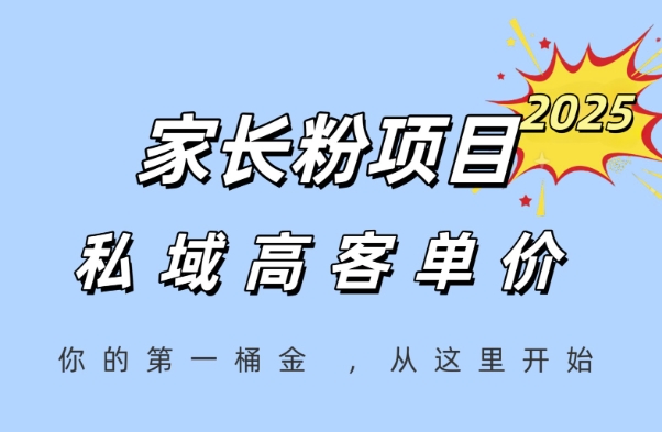 家长粉项目，一个可以长期变现暴利项目，私域高客单价，轻松完成你的人生第一桶金_久创网