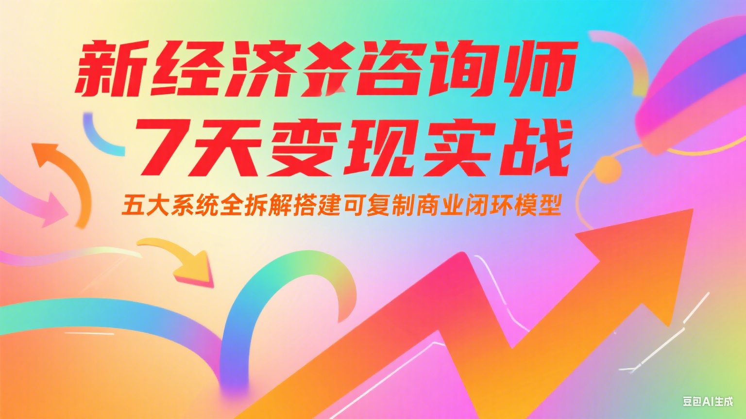 新经济咨询师 7 天变现实战：五大系统全拆解搭建可复制商业闭环模型_久创网