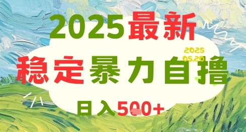 2025最新暴力自撸项目，日入5张+，可矩阵操作【揭秘】_久创网