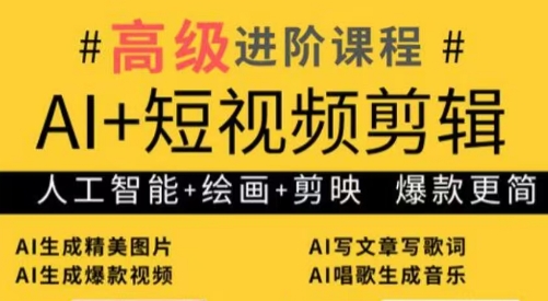 水晶老师·AI+短视频剪辑：爆款秘籍进阶教学_久创网