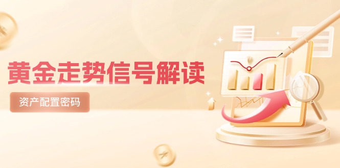 黄金走势信号解读，避险逻辑+市场情绪，美股剧震后的资产配置密码_久创网