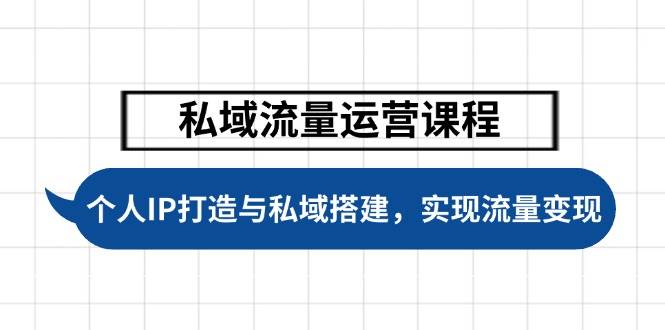 私域流量运营课程，个人IP打造与私域搭建，助力学员实现流量变现_久创网