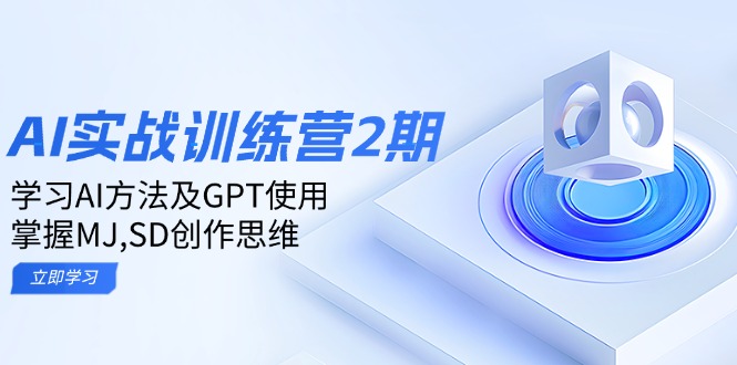 ai实战训练营2期：学习AI方法及GPT使用，掌握MJ,SD创作思维_久创网