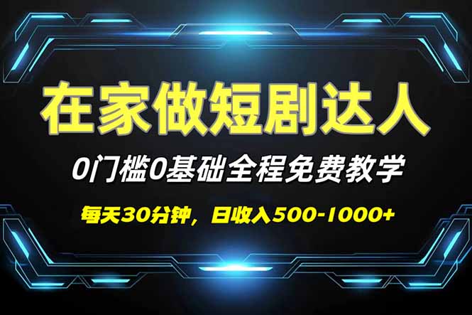 短剧代发，0基础0费用，全程免费教学，日入500-1000+_久创网