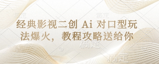 经典影视二创 Ai 对口型玩法爆火，教程攻略送给你_久创网
