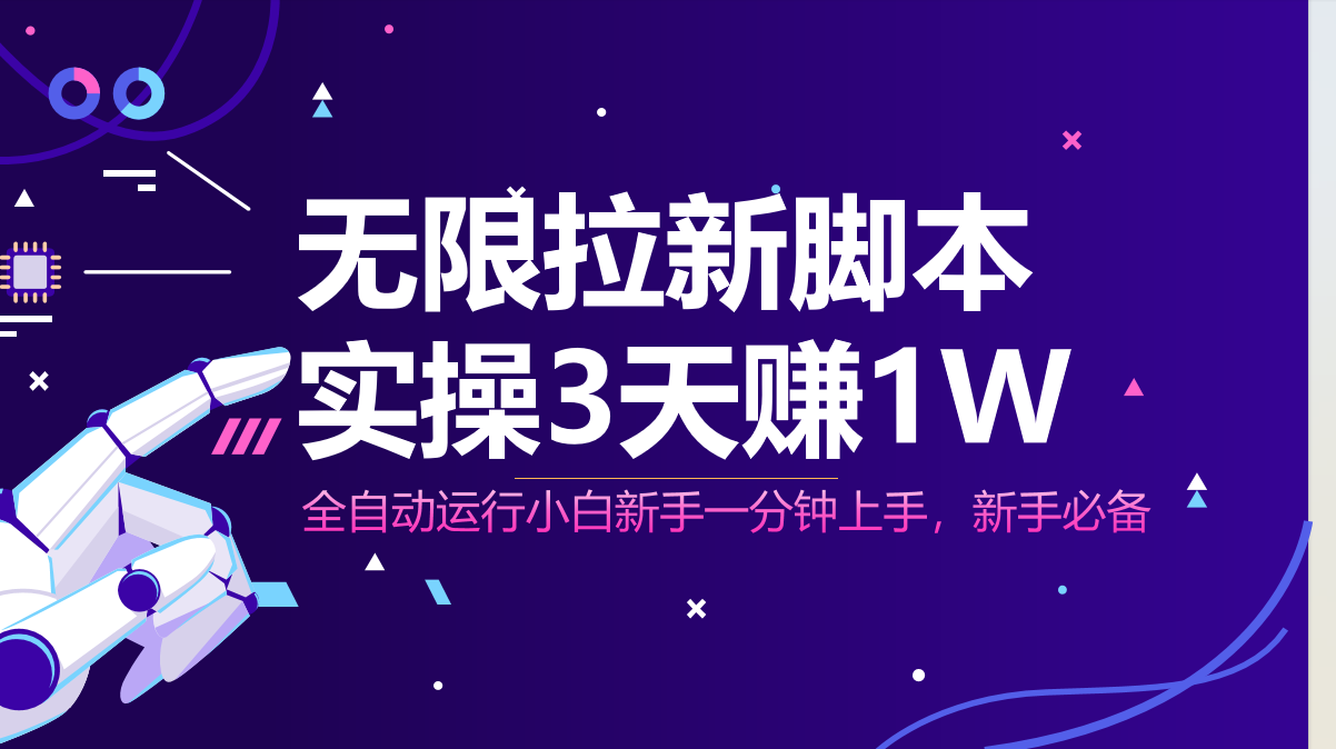 无限拉新脚本，全自动运行，实测3天赚1W，小白日入1000+_久创网