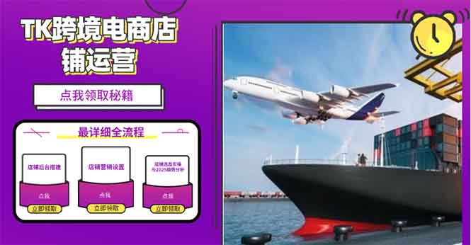 2025TK跨境电商选品趋势0到1店铺搭建最全实操讲解，轻松在家把货卖出国_久创网