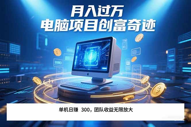 最新电脑项目单机每天收益300+  带有团队管道收益 可无限放大 月入过万..._久创网