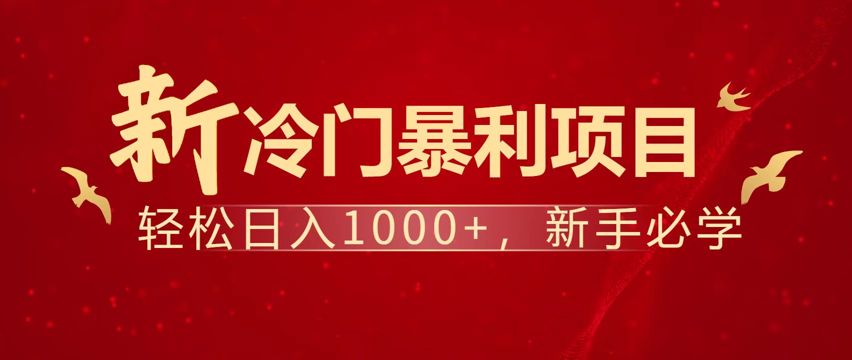 暴利项目，每天被动收益1500+，长期管道收益！0成本自己做老板！_久创网