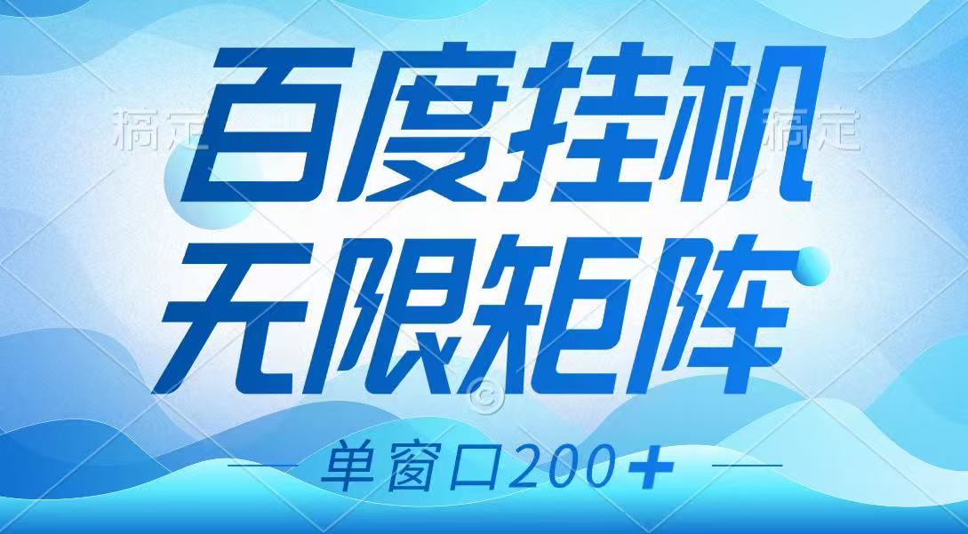 百度挂机项目，可矩阵无限多开，羊毛无限薅，无脑操作长期稳定_久创网