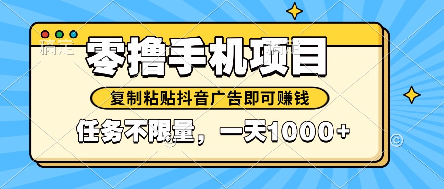 2025年最新手机零撸小项目，复制粘贴抖音广告即可赚钱，平台大水，任务..._久创网