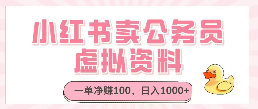 小红书卖公务员虚拟资料，一单净赚100，日入1000+_久创网