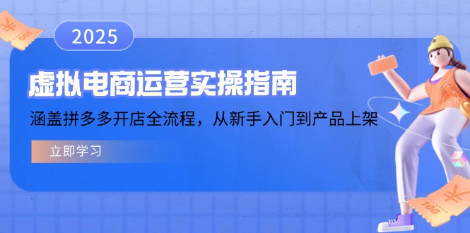 虚拟电商运营实操指南，涵盖拼多多开店全流程，从新手入门到产品上架_久创网