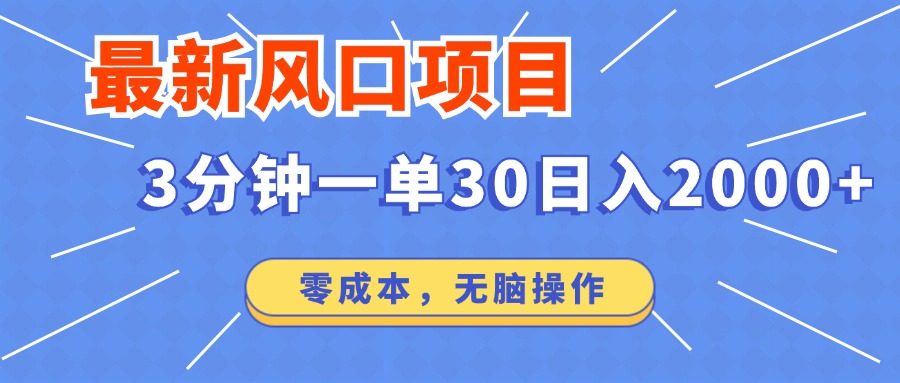 最新短剧项目操作，3分钟一单30。日入2000左右，零成本，无脑操作。_久创网
