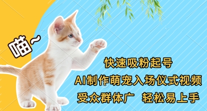 快速吸粉起号，AI制作萌宠入场仪式视频，受众群体广，轻松易上手_久创网
