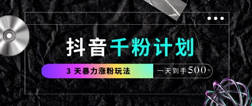 抖音千粉计划，最新玩法三天暴力涨千粉，一天到手5张_久创网