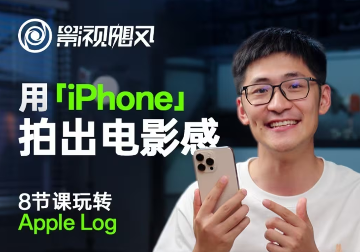 影视飓风玩转Apple Log，八节课带你用iPhone拍出电影感！【无水印版】_久创网
