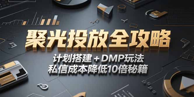 2025小红书聚光投放全攻略，计划搭建+DMP玩法，私信成本降低10倍秘籍_久创网