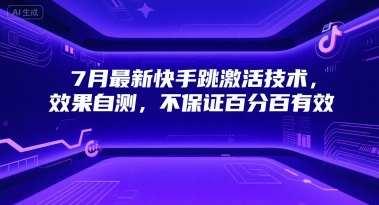 7月最新快手跳激活技术，效果自测，不保证百分百有效_久创网