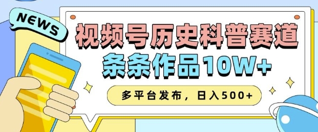 2025视频号历史科普赛道，AI一键生成，条条作品10W+，多平台发布，助你变现收益翻倍_久创网