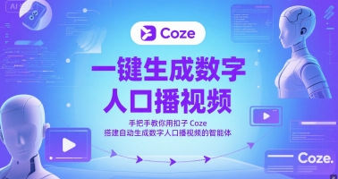 一键生成数字人口播视频，手把手教你用扣子Coze搭建自动生成数字人口播视频的智能体_久创网
