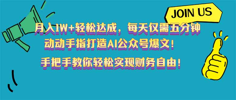 月入1W+轻松达成，每天仅需五分钟，动动手指打造AI公众号爆文！完美副..._久创网