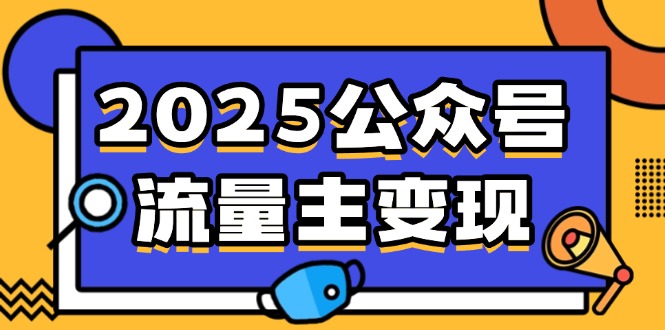 2025公众号流量主变现，0成本启动，AI产文，小绿书搬砖全攻略！_久创网
