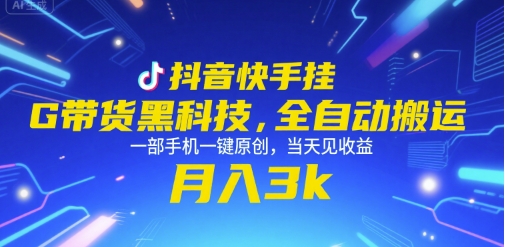 抖音快手挂G带货黑科技，全自动搬运，一部手机一键原创，当天见收益，月入3k+【揭秘】_久创网