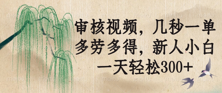 审核视频，几秒一单，多劳多得，新人小白一天轻松300+_久创网