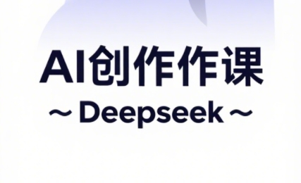 大开老师·AI短视频创作与电商运营_久创网
