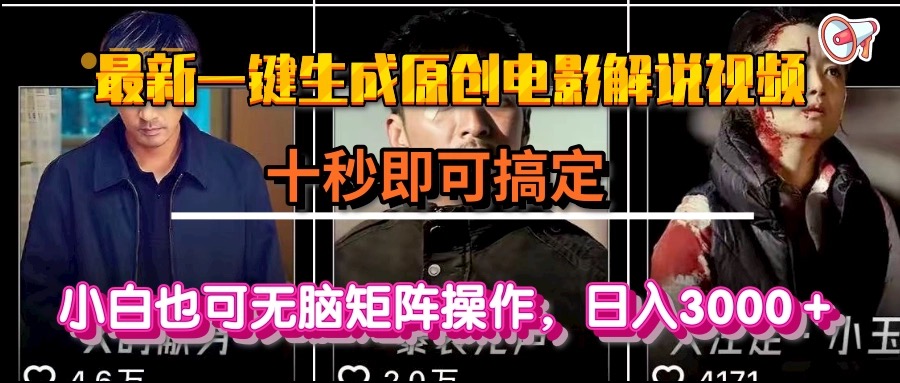 一键生成原创电影解说视频，十秒即可搞定， 小白无脑矩阵操作，日入3000＋_久创网