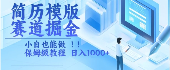 简历模版赛道掘金，小白也能做，保姆级教程，日入1k+【揭秘】_久创网