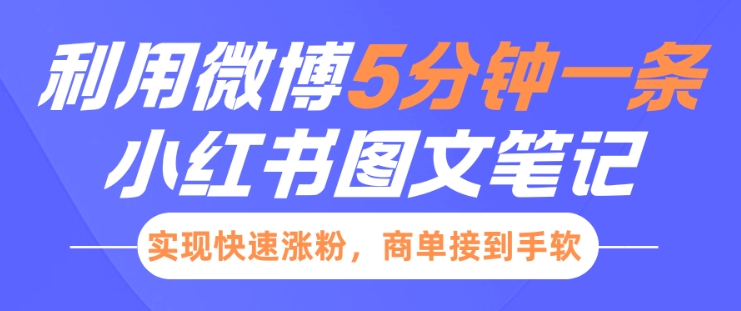 小红书利用微博5分钟一条图文笔记，实现快速涨粉，商单接到手软_久创网