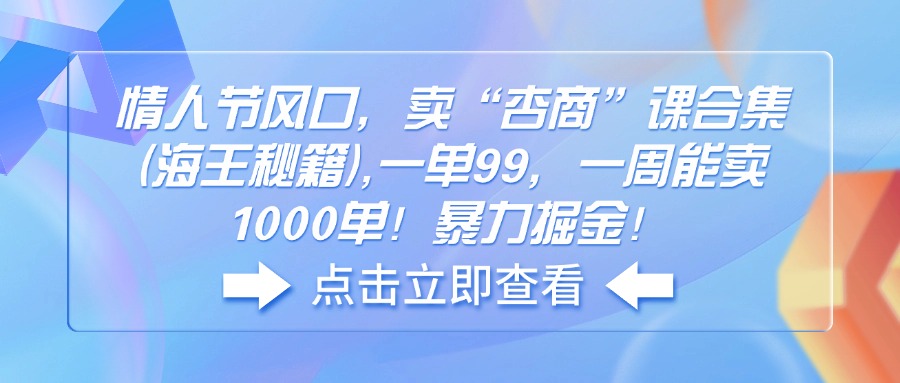 情人节风口，卖“杏商”课合集(海王秘籍_久创网