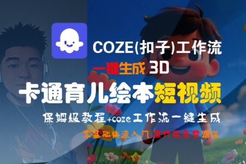 COZE(扣子)工作流一键生成3D卡通育儿绘本短视频，全流程保姆级教学_久创网