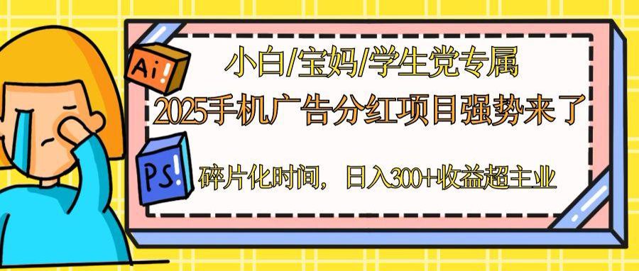 2025手机广告分红，一部手机日入300＋可矩阵！碎片化时间操作，副业超主业_久创网