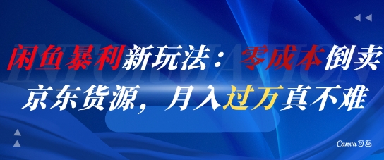 闲鱼暴利新玩法：零成本倒卖京东货源，月入过1W真不难_久创网