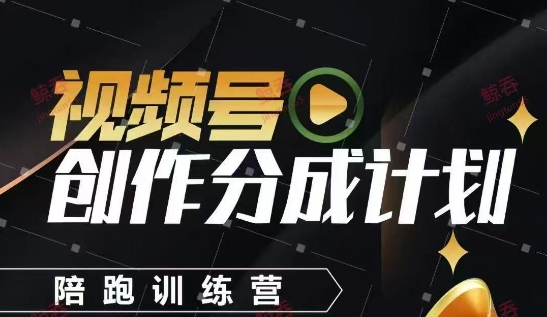 视频号创作分成计划陪跑训练营，手把手教会你如何制作视频，细水长流型项目_久创网