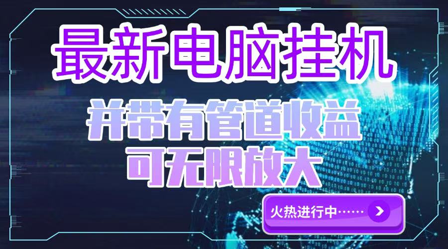 电脑挂机单机每天收益300—500+ 并带有团队管道收益 可无限放大_久创网