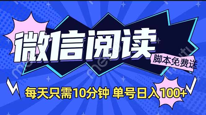 微信阅读2.0全自动，没有任何成本，日入100+，矩阵放大收益+_久创网