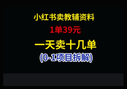 小红书卖小学教辅资料，1单39，1天十几单_久创网