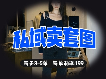 私域卖套图每天3-5单，每单利润99_久创网