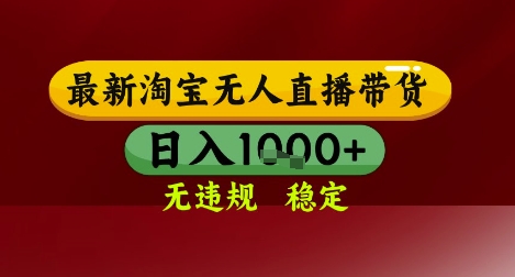 【最新】淘宝无人直播带货，独家技术，无违规无封号，操作简单，长期稳定，日入几张【揭秘】_久创网